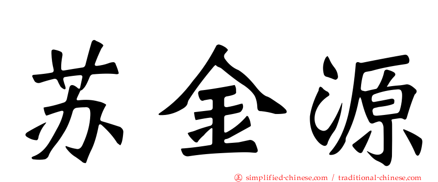 苏金源