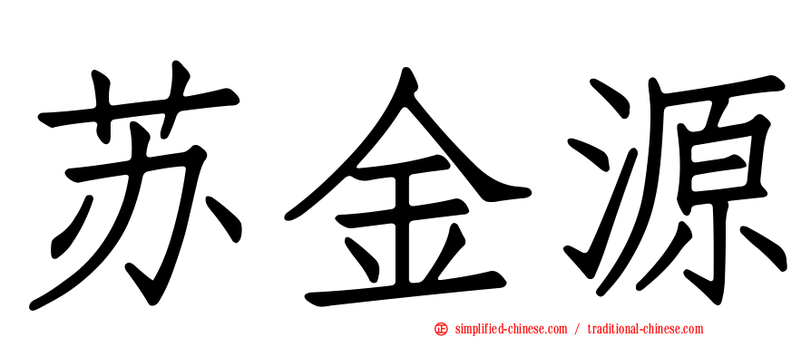 苏金源