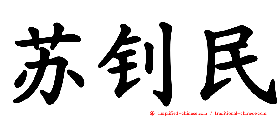 苏钊民