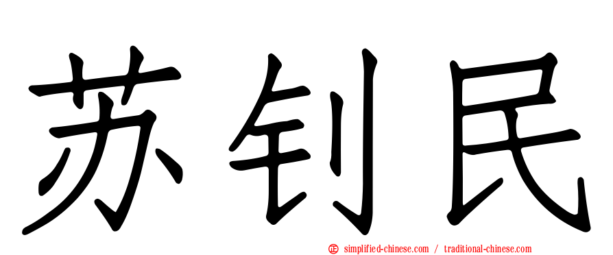 苏钊民
