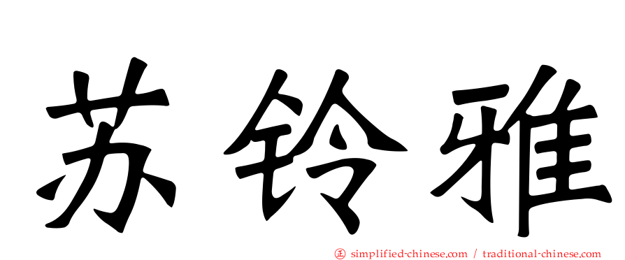 苏铃雅
