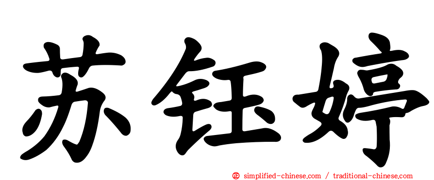 苏钰婷