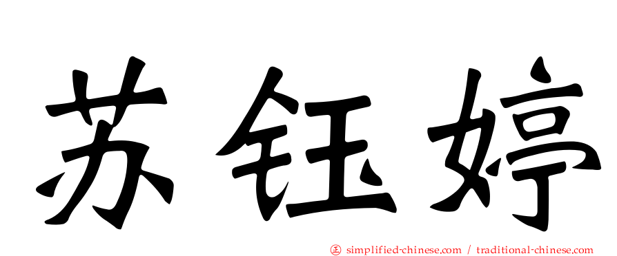 苏钰婷