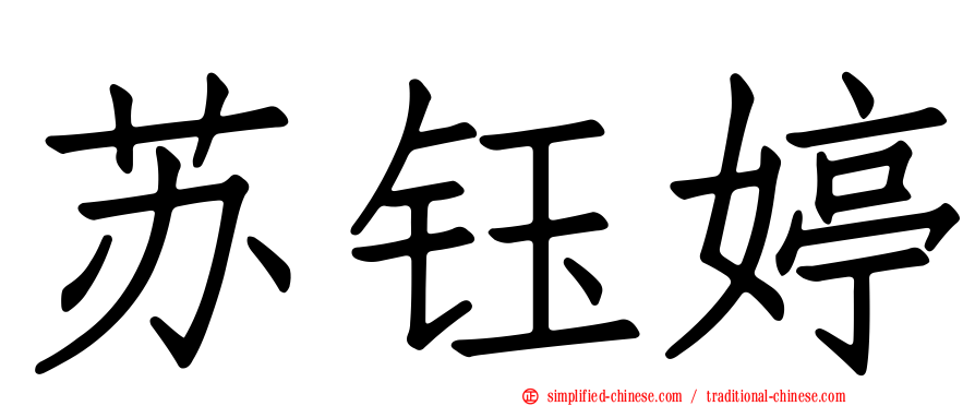 苏钰婷