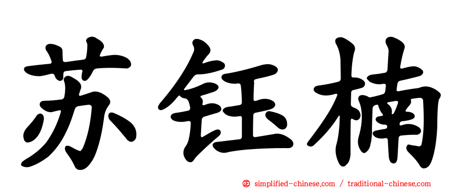 苏钰楠