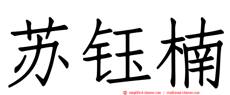 苏钰楠