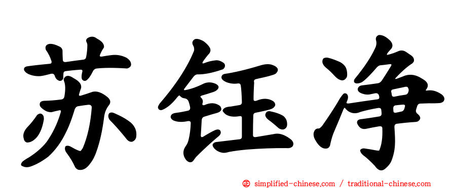 苏钰净
