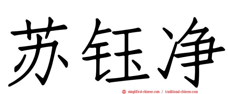 苏钰净