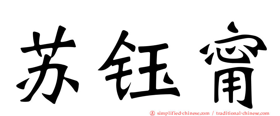 苏钰甯