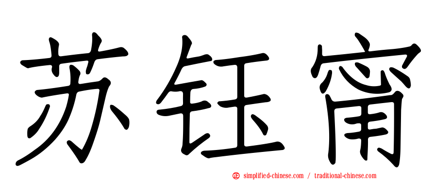 苏钰甯