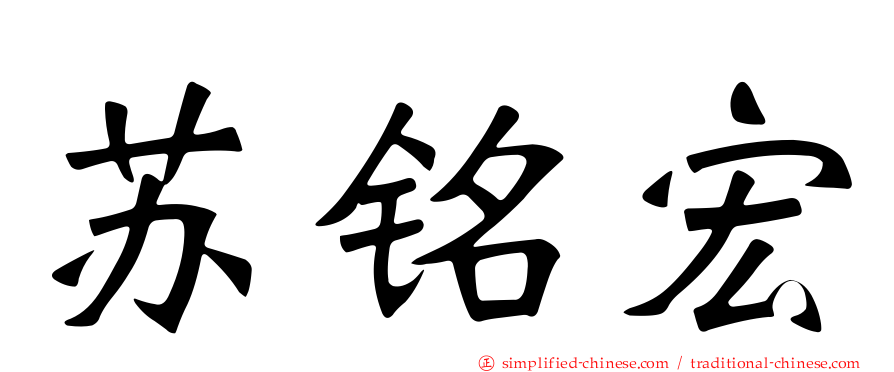 苏铭宏