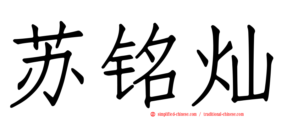 苏铭灿