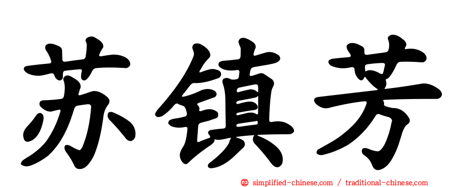 苏镇芳