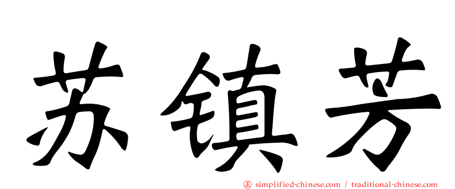 苏镇芳
