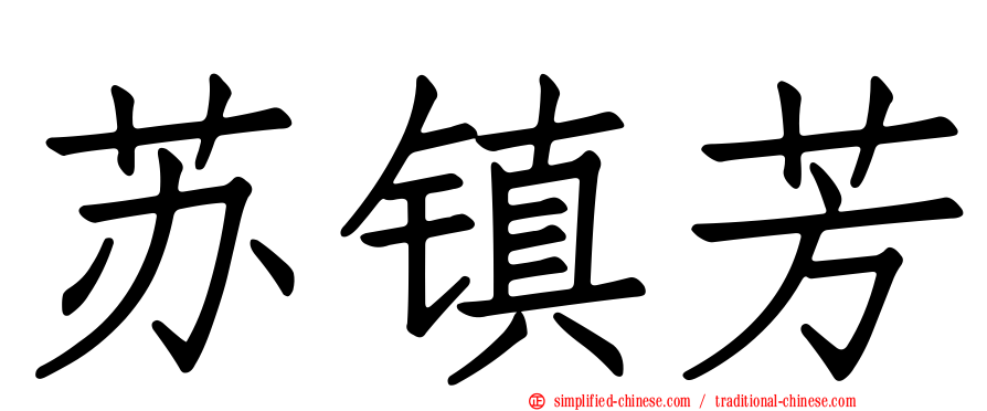 苏镇芳