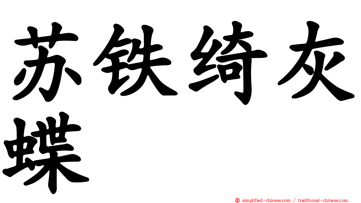苏铁绮灰蝶