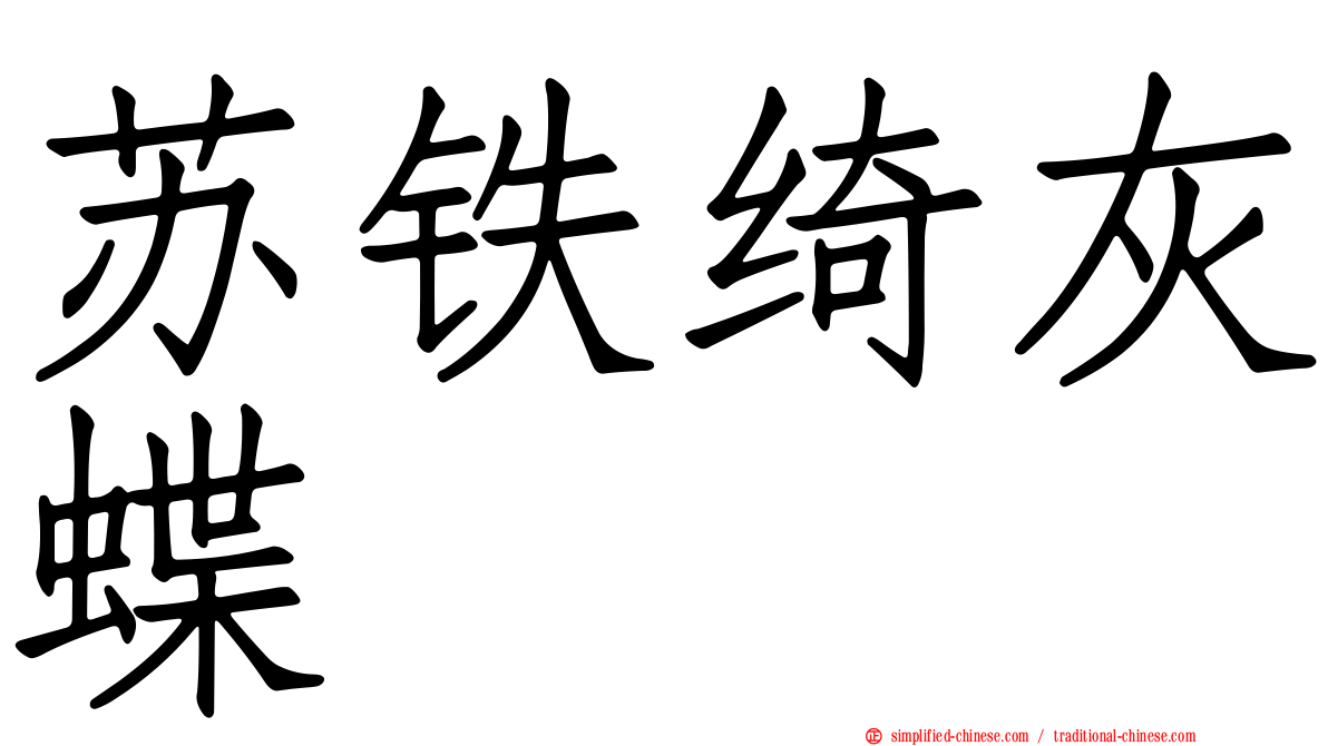 苏铁绮灰蝶