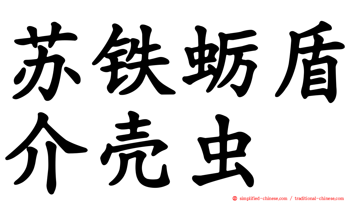 苏铁蛎盾介壳虫