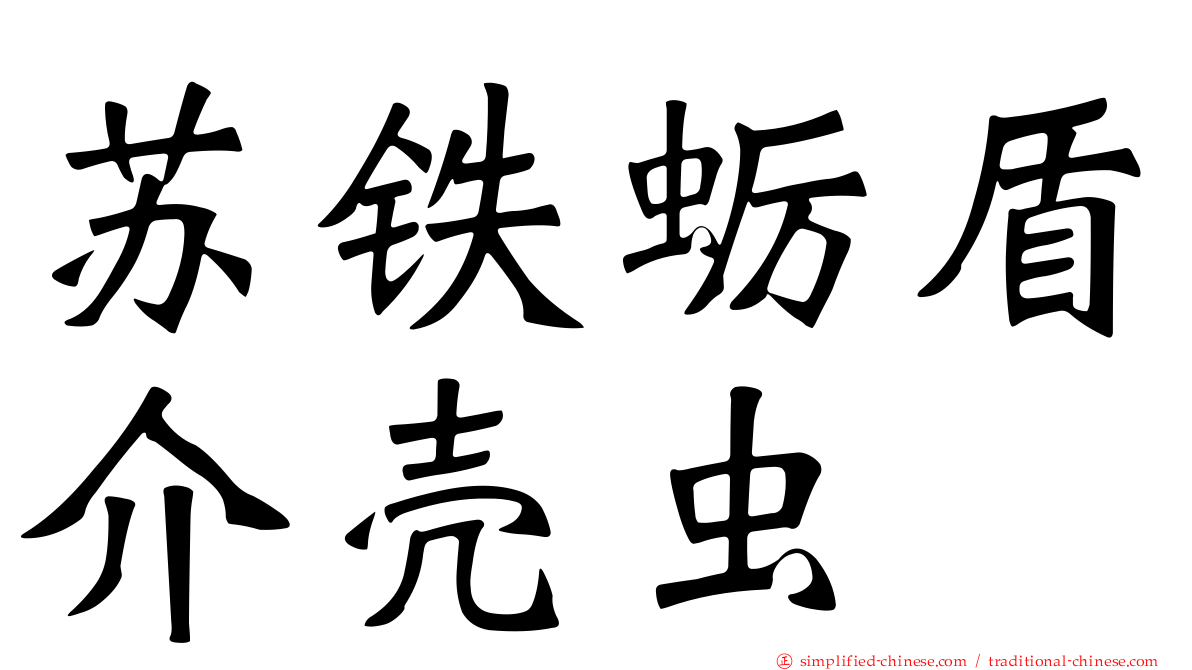 苏铁蛎盾介壳虫