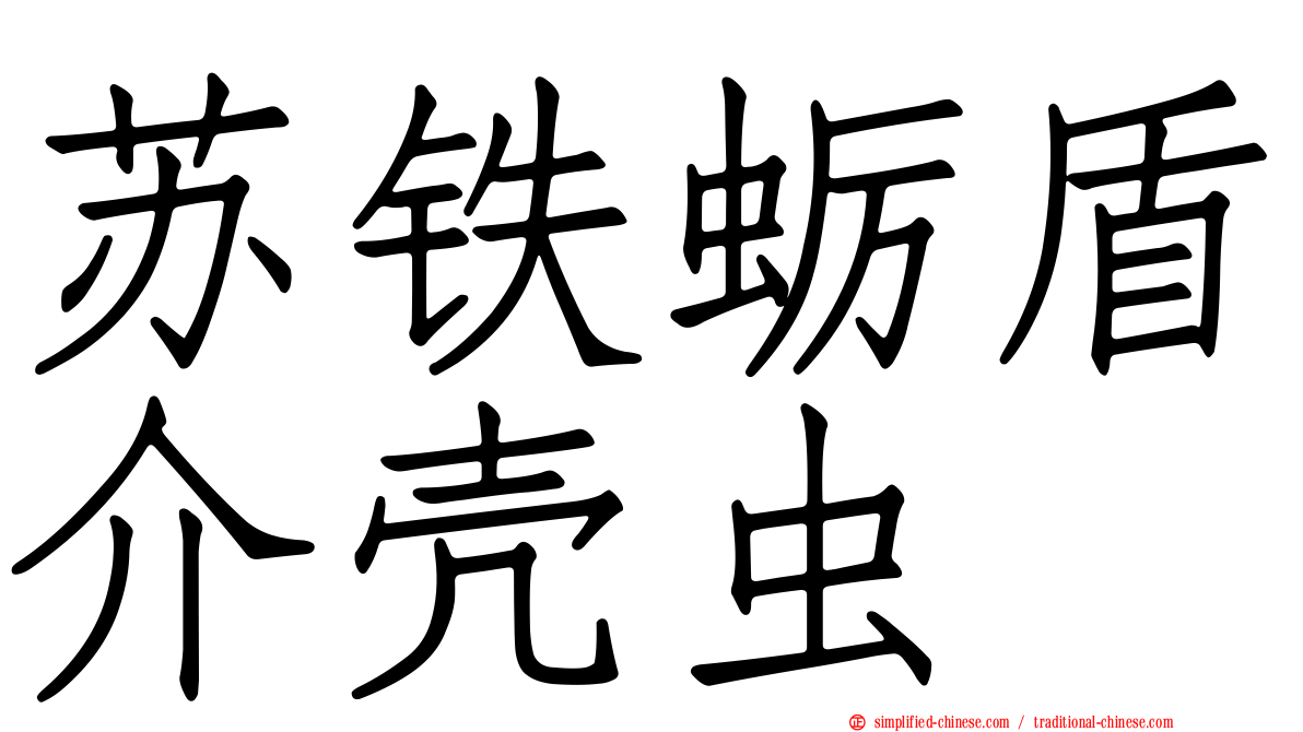 苏铁蛎盾介壳虫