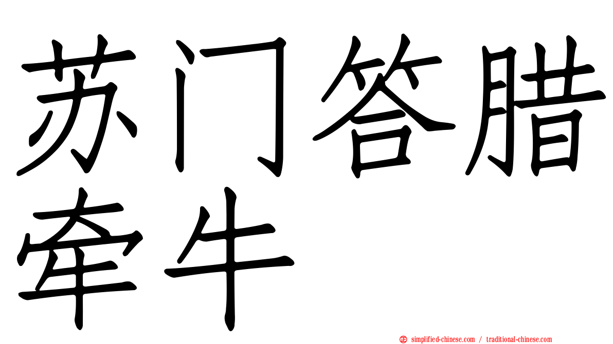 苏门答腊牵牛