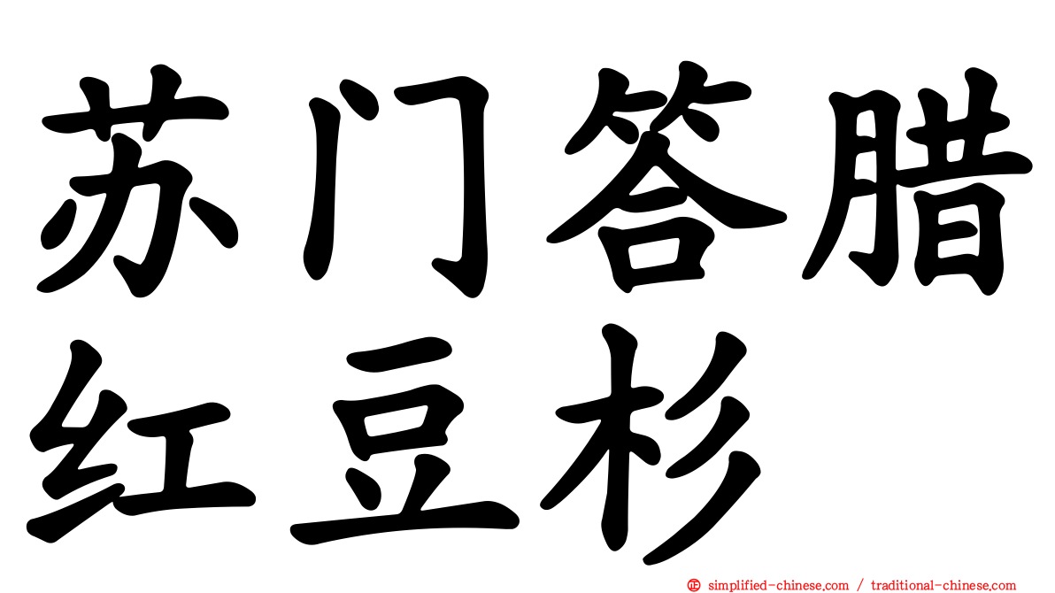 苏门答腊红豆杉