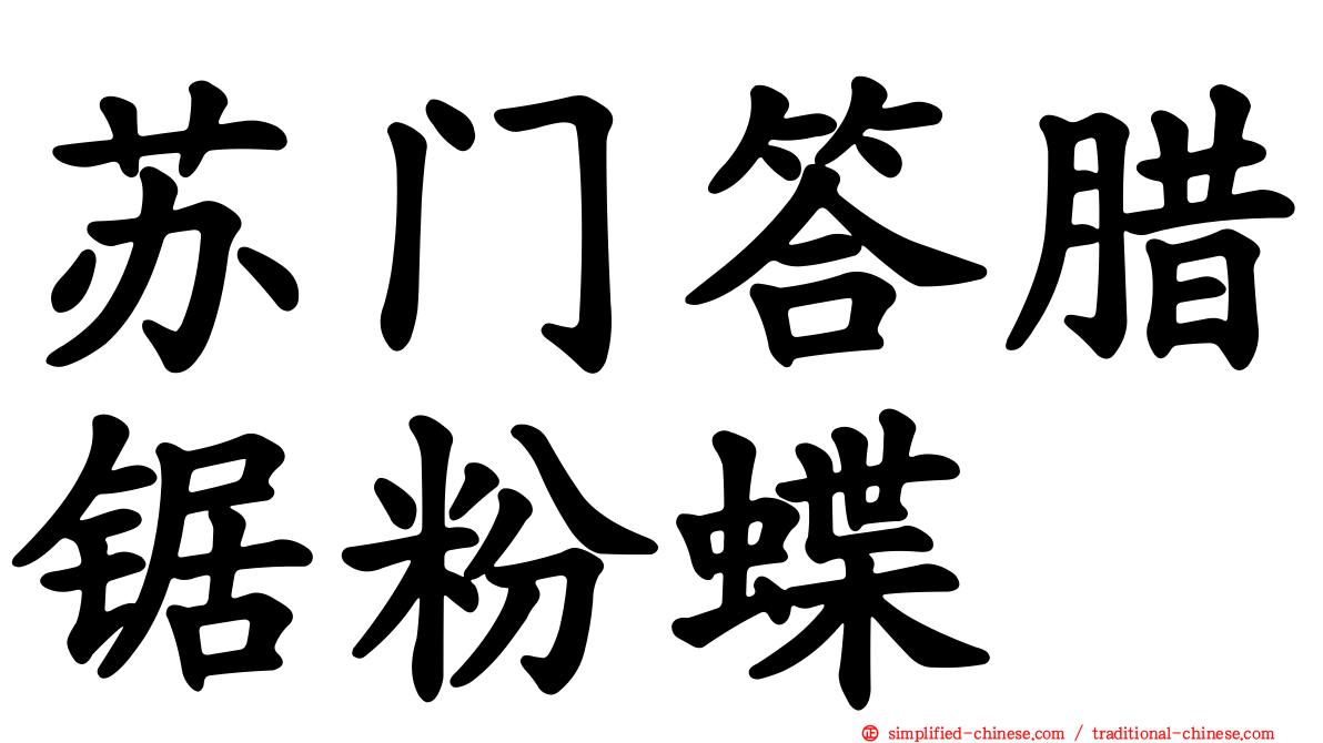 苏门答腊锯粉蝶