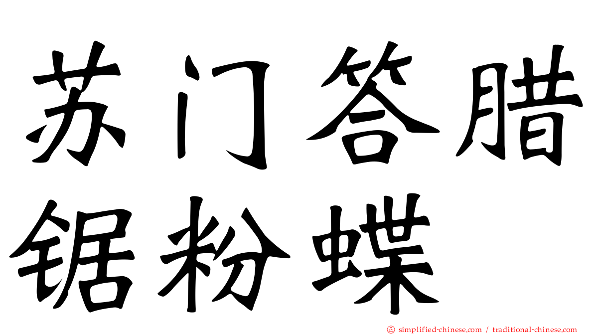 苏门答腊锯粉蝶