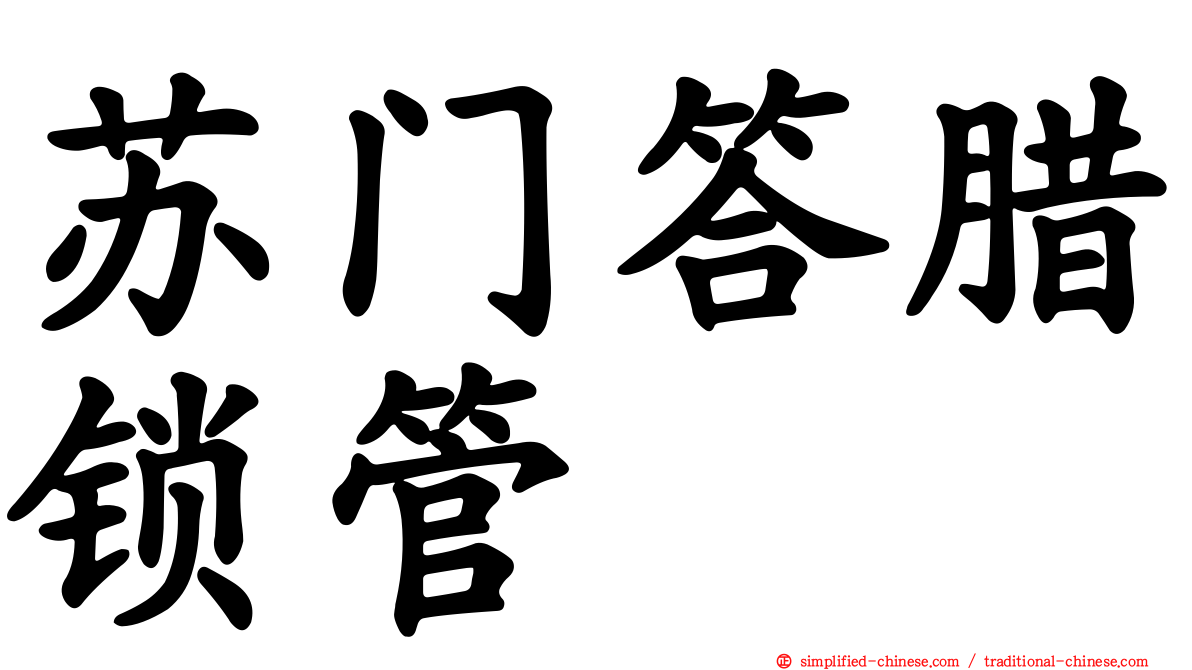 苏门答腊锁管