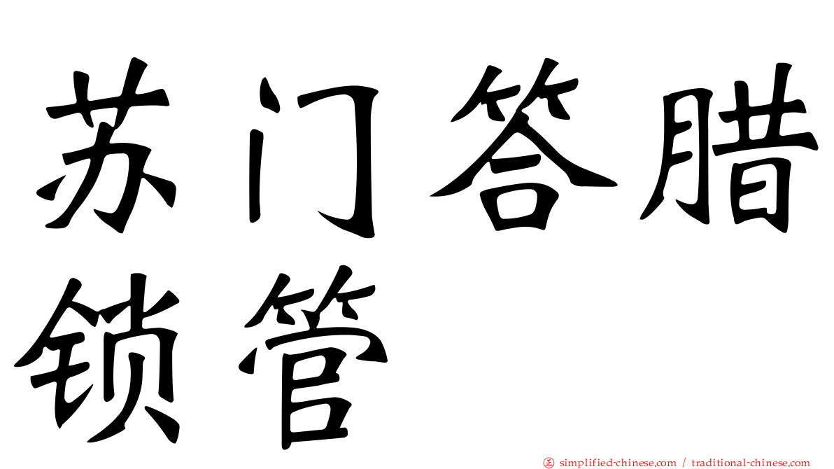 苏门答腊锁管