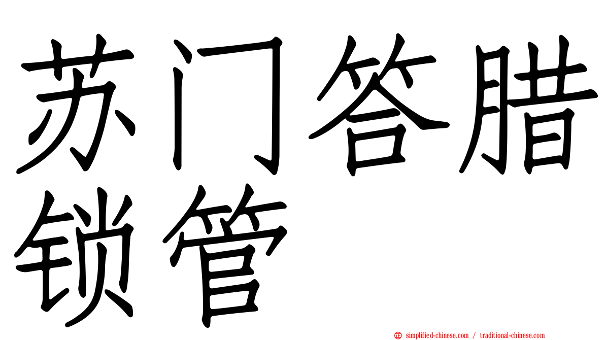 苏门答腊锁管