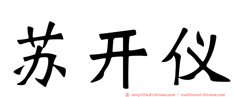 苏开仪