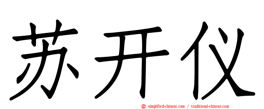 苏开仪