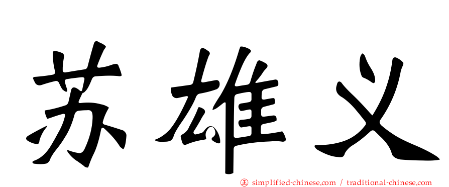 苏雄义