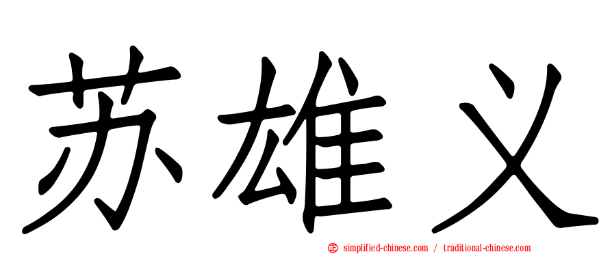 苏雄义