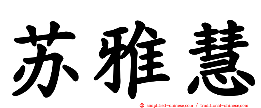 苏雅慧
