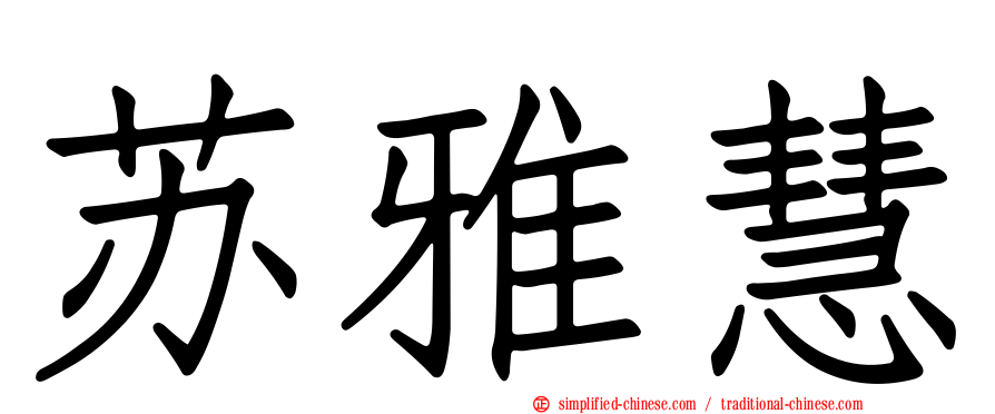 苏雅慧