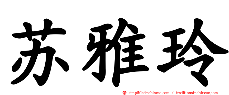 苏雅玲