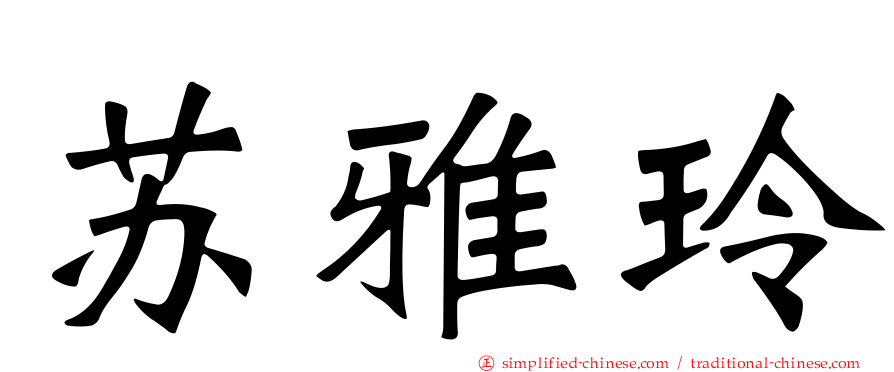 苏雅玲