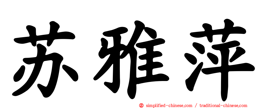苏雅萍