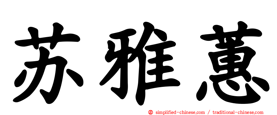 苏雅蕙