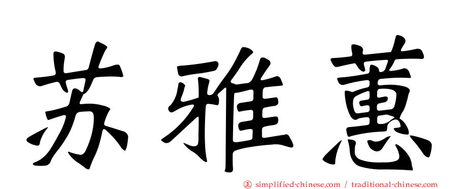 苏雅蕙