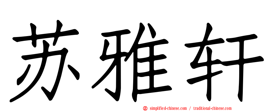 苏雅轩