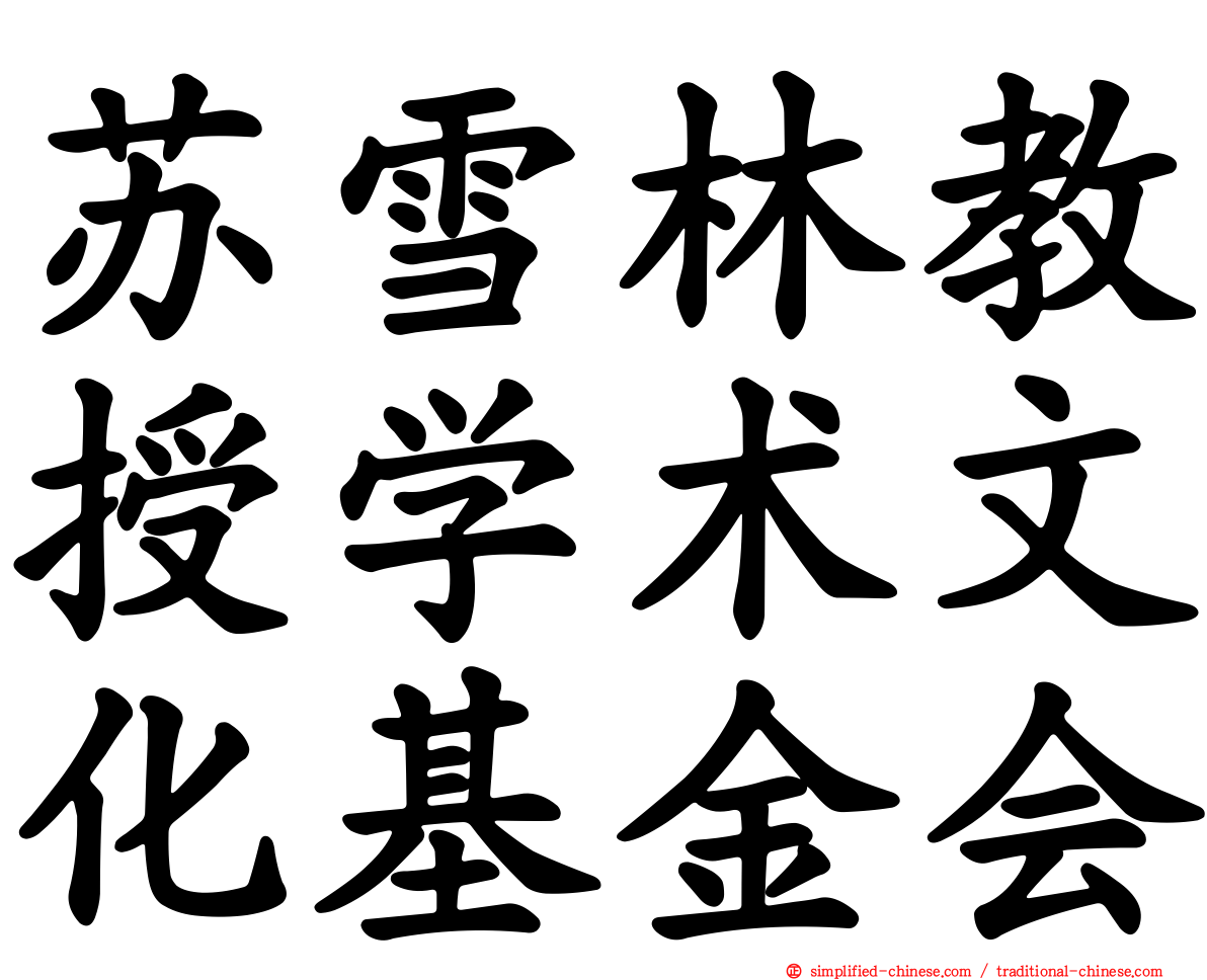 苏雪林教授学术文化基金会