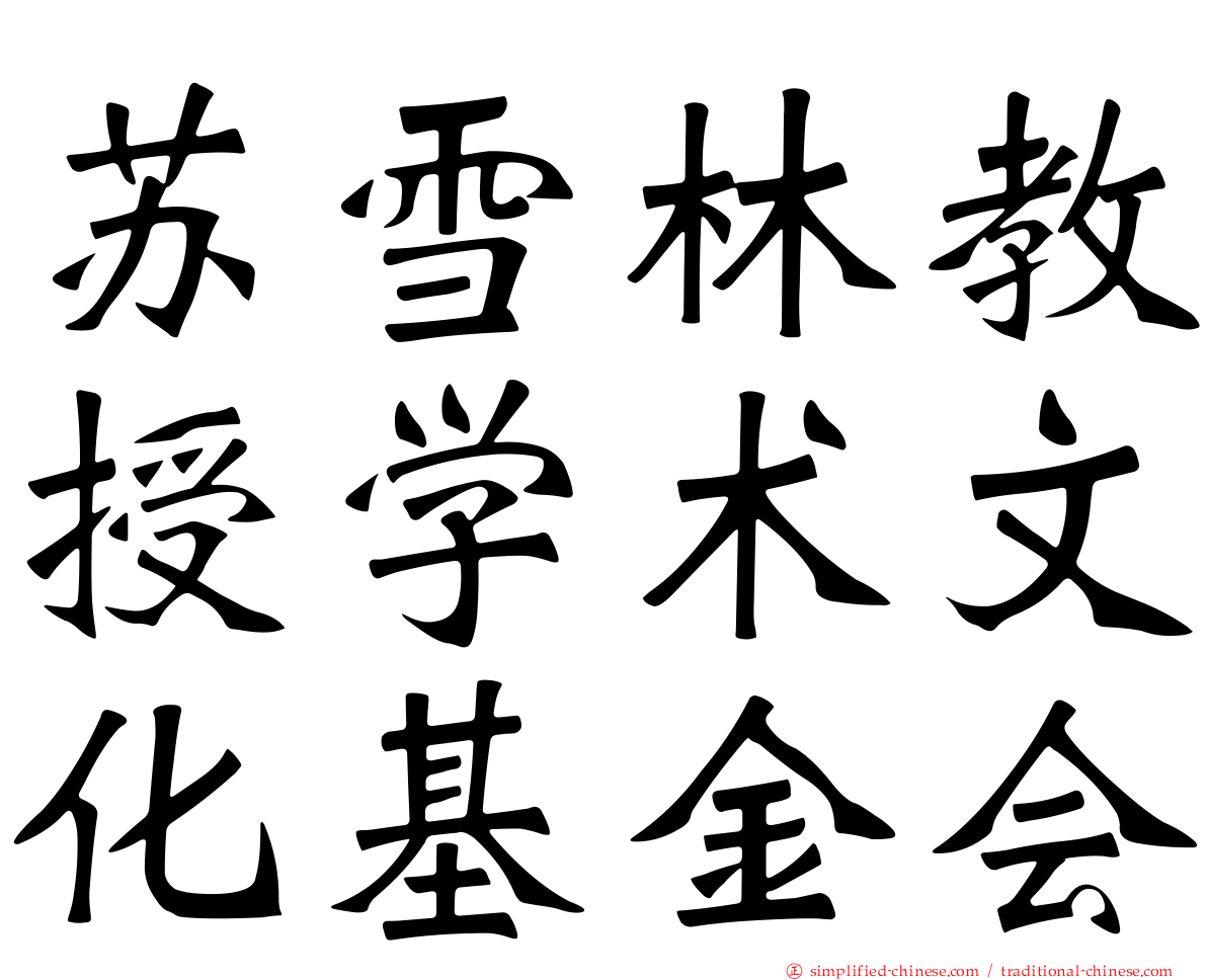苏雪林教授学术文化基金会
