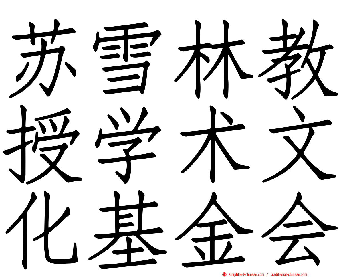 苏雪林教授学术文化基金会