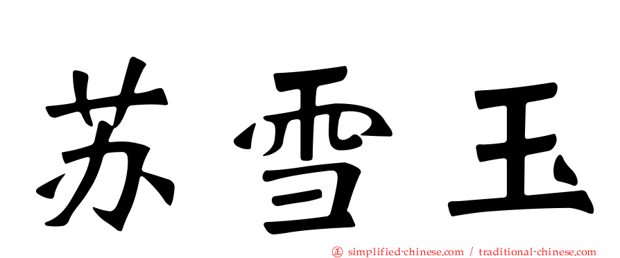 苏雪玉