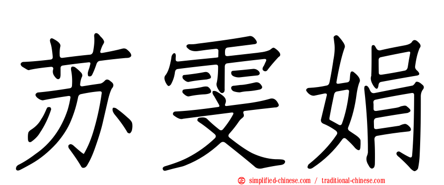 苏雯娟