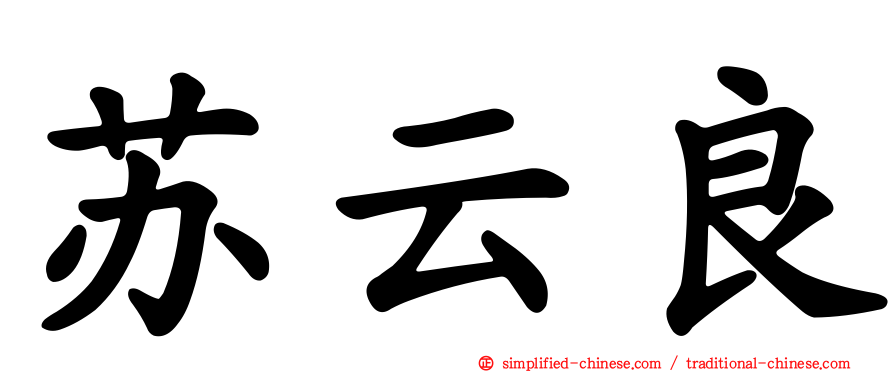 苏云良
