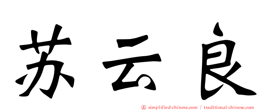 苏云良